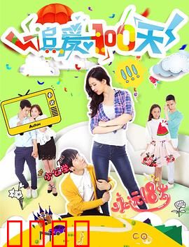 追爱100天：爆笑追爱记